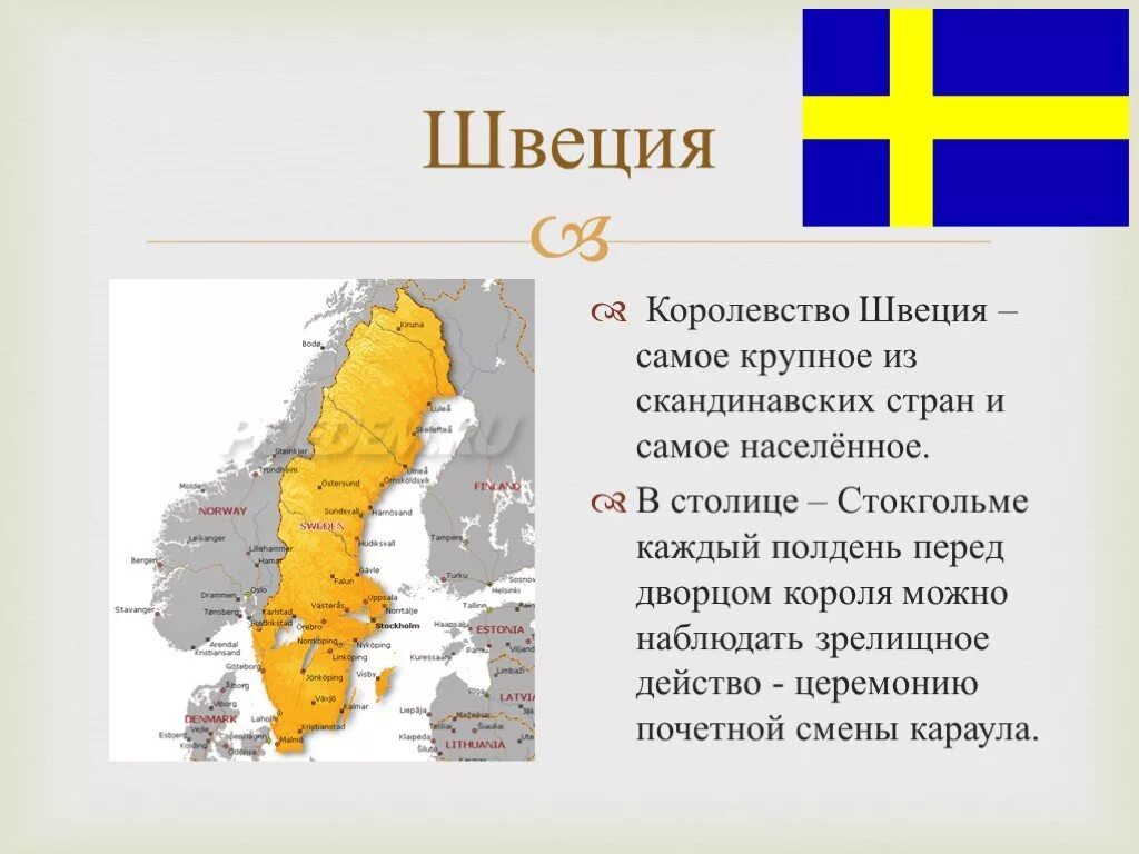 Страны северной европы 3 класс. Швеция рассказ о стране 3 класс. Швеция доклад 3 класс. Доклад про Швецию. Сведения о Швеции для 3 класса.