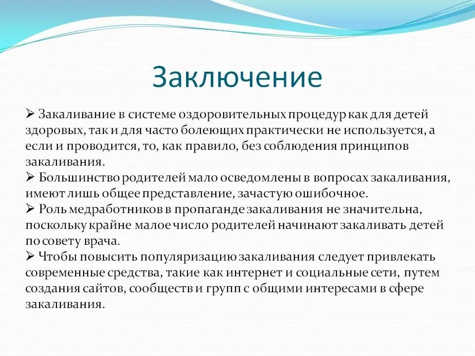 Заключение на ребенка дошкольного возраста. Обязательные элементы закаливания. принципы и методы закаливания детей. основные этапы закаливания. принципы и методы закаливания детей дошкольного возраста.