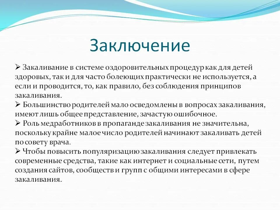 Организация закаливания детей. Обязательные элементы закаливания. Принципы и методы закаливания детей. Основные этапы закаливания. Принципы и методы закаливания детей дошкольного возраста.