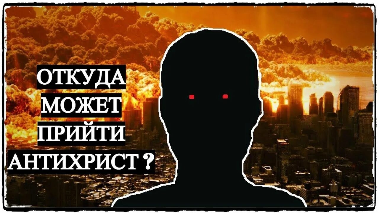 Когда придет антихрист. Антихрист пришел. Когда пришел антихрист. Истина в христианстве. Антихрист библия.
