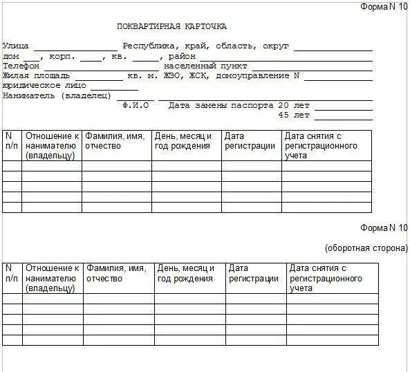 Карточка прописки паспортный стол форма 16. Ф10 поквартирная карточка. Поквартирная карточка форма 16. Поквартирная карточка форма 10.