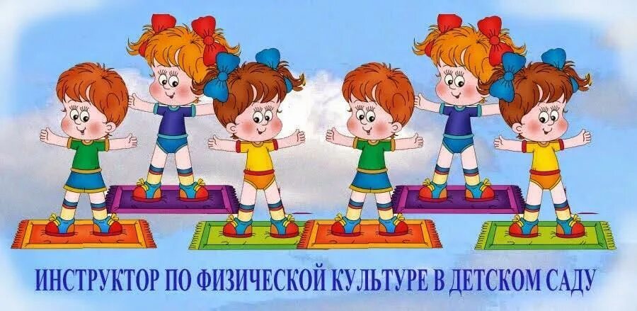 Спортивные игры воспитателей. Инструктор по физической культуре в детском саду. Инструктор в ДОУ по физкультуре. Физическая культура в ДОУ. Инструктор по физкультуре в детском саду для детей.