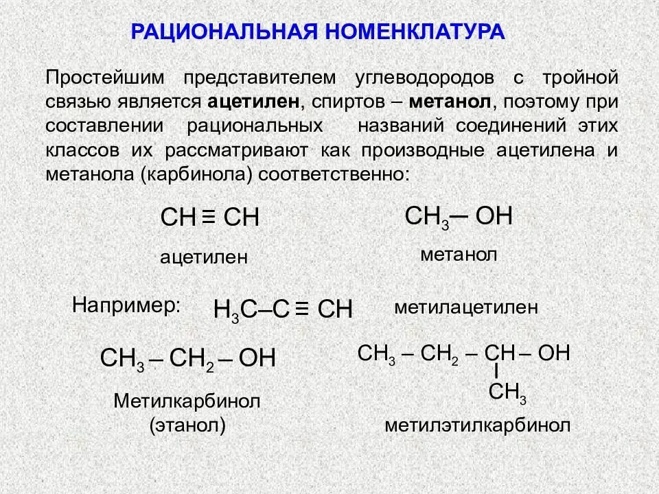 Рациональная номенклатура спиртов. Названия по ИЮПАК И рациональной номенклатуре. Рациональная номенклатура алканов и радикалов. Названия орг веществ по систематической номенклатуре.