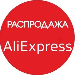 Aliexpress распродажи