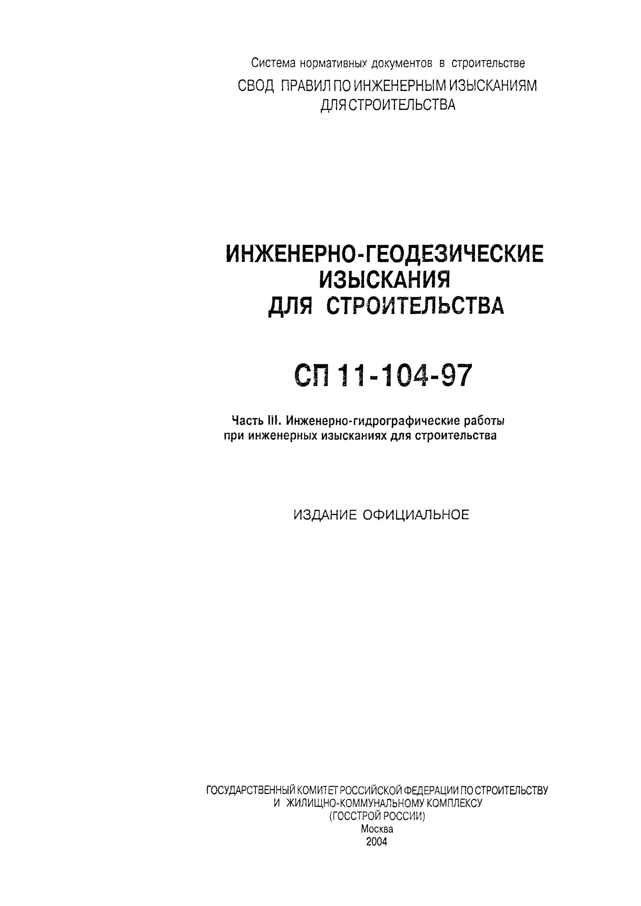 Сп 105 97 статус. СП 11-104-97 инженерно-геодезические изыскания для строительства. СП 11-104-97. СП инженерные изыскания для строительства СП 47.13330.2016. СП 11-104-97 «инженерно-геодезические изыскания в строительстве» обложка.