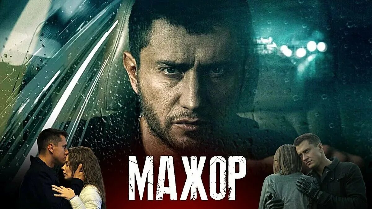 Мажор в Сочи (2022). Мажор 5. Мажор Постер. Мажор 5 2024