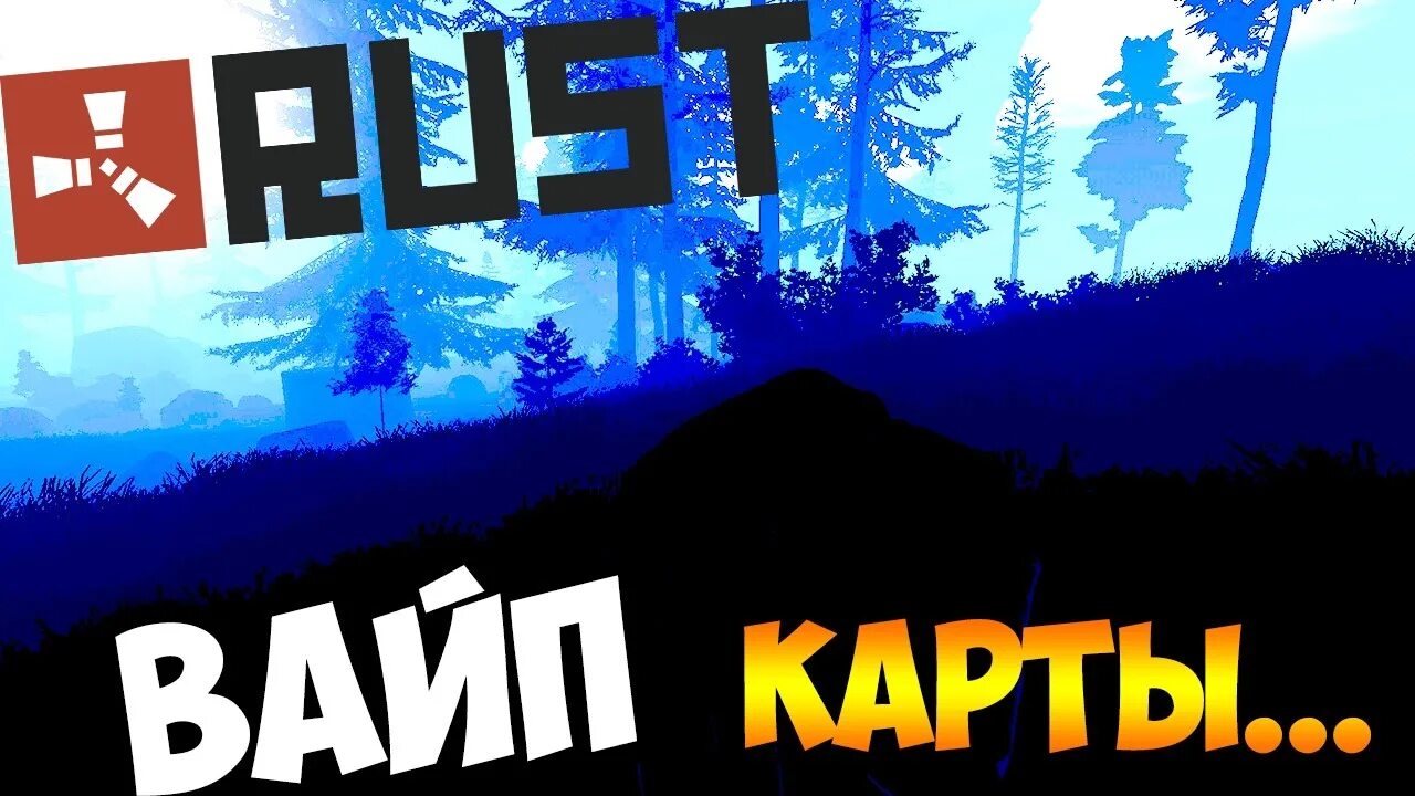 Сервера вайп сегодня. Вайп раст. вайп карты rust. вайп сервера раст. глобальный вайп rust.