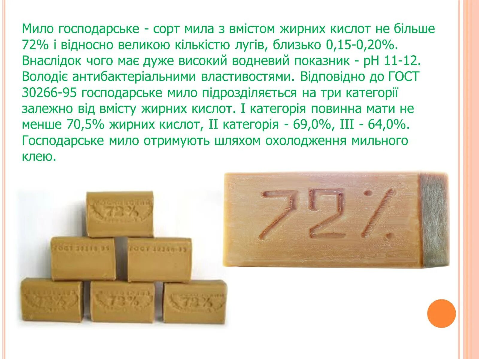 Мило значение. Мило господарське. счет 30266. состав домашней мила.