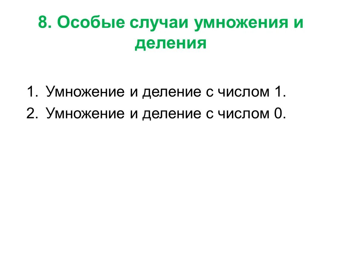 Особые случаи внимания. Особые случаи умножения и деления. Особые случаи умножения. Особые случаи умножения и особые случаи деления. Частные случаи умножения.