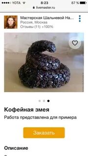 Кофейная змея