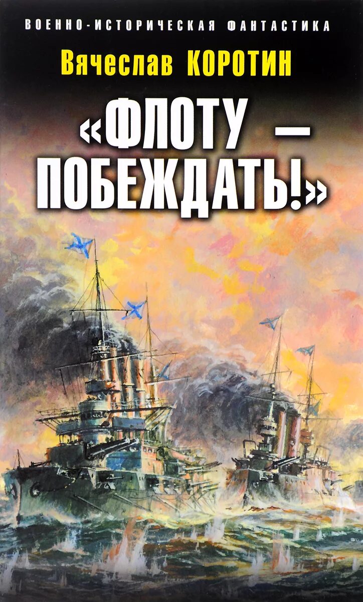 Военный флот книги. Историческая фантастика. Книга ВМФ. Коротин а.в книги.