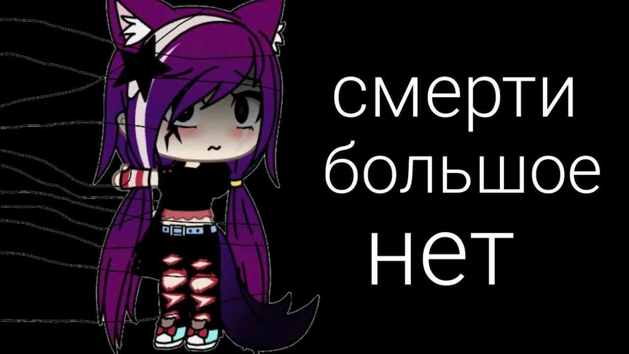 Включи песню смерть