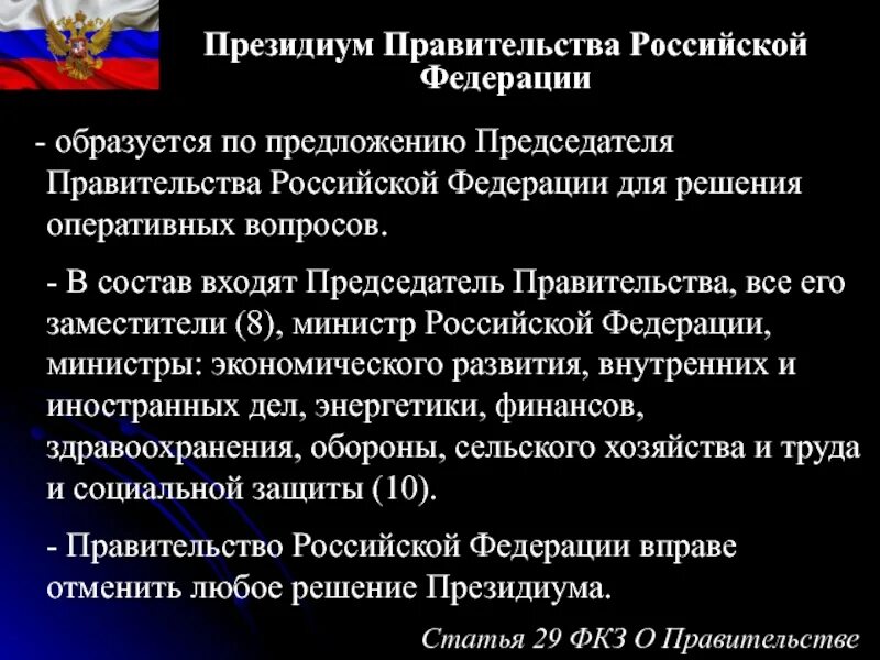 Президиум правительства Российской Федерации. Полномочия Президиума правительства РФ. Порядок формирования Президиума правительства РФ. Процедура формирования правительства РФ.