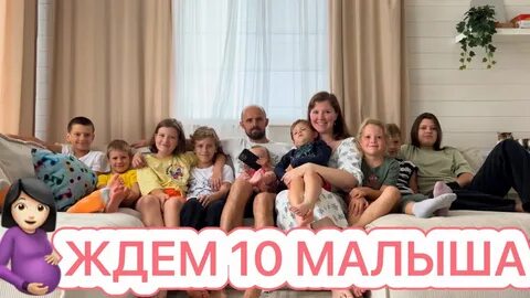 Ждем десятую