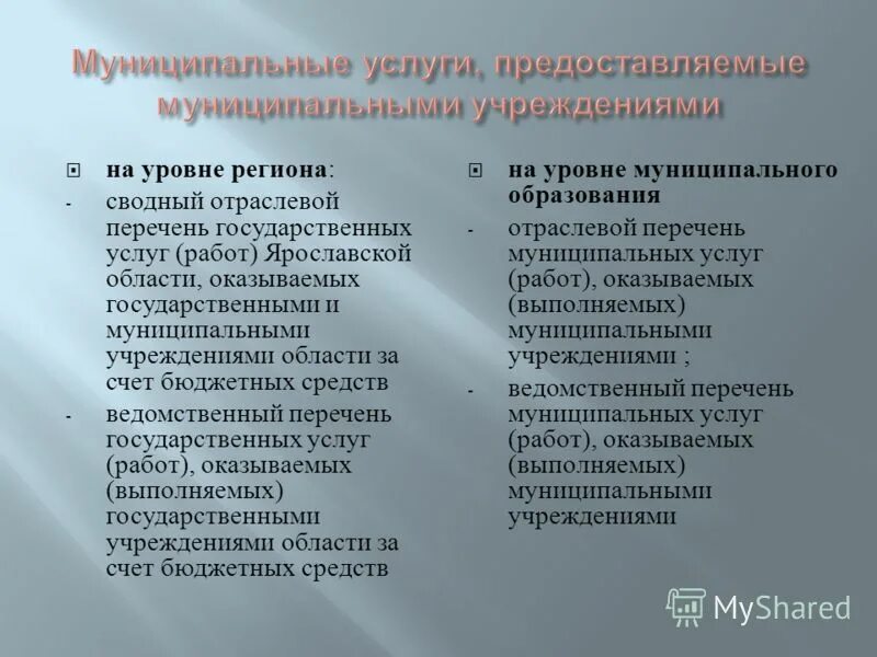 Отраслевой перечень муниципальных услуг. ФЗ 83. Сравнение 210 ФЗ И 83 ФЗ. Ведомственный уровень и региональный. Сфера действия закона 210.