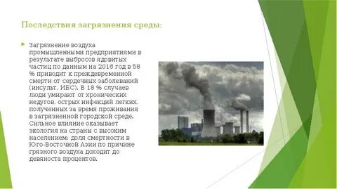 Загрязнение вредными веществами воздуха производственных помещений
