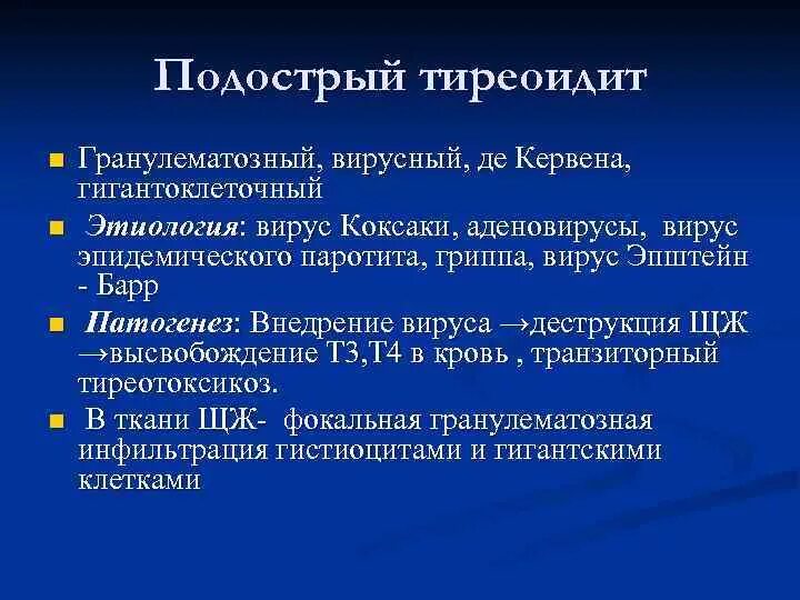 Подострый тиреоидит патогенез. Этиология острого тиреоидита. Подострый гранулематозный тиреоидит. Подострый гранулематозный тиреоидит патогенез. Лимфоцитарный тиреоидит