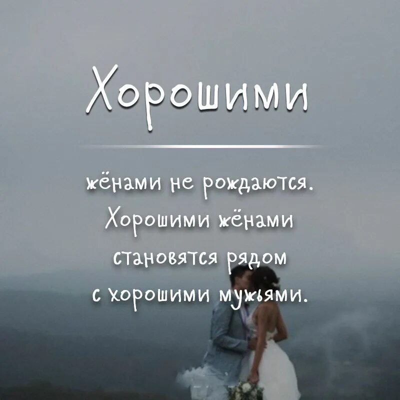 Хорошими женами не рожд. Хорошими женами не рождаются хорошими. Хорошими женами не рождаются ими становятся рядом с хорошими мужьями. Спокойная жена. Хороший муж форум