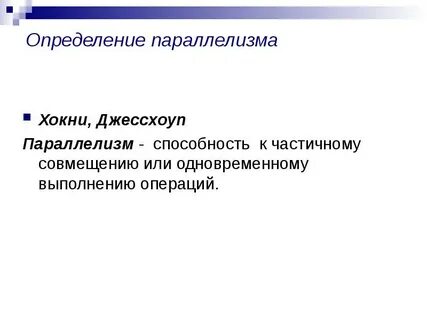 Параллельная обработка