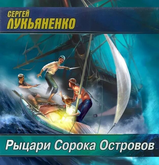 Книга лукьяненко рыцари сорока островов