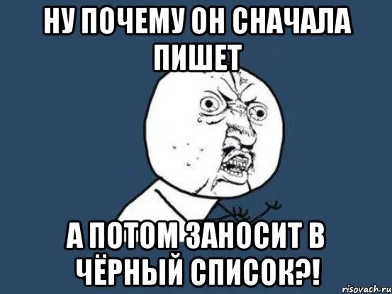 Почему резко перестал писать. Почему чёрный список. Почему пишется сначала. Статусы про черный список. Черный список Мем.