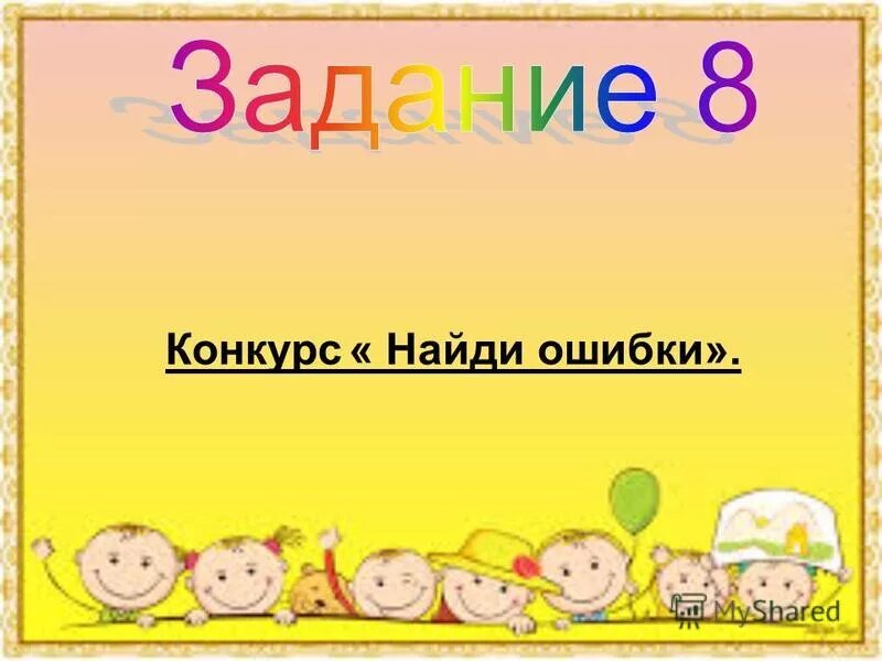 Баланс синоним. Синоним к слову дивиденд. Конкурс найди ошибку. Конкурс найди меня. Конкурс найди.