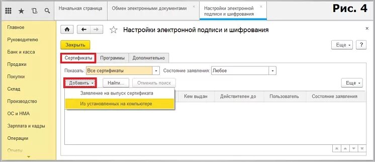 Как установить эцп в 1с. Электронная подпись в 1с 8.3 бухгалтерия. подписание документов электронной подписью в 1с. эцп в документообороте 1с. электронная подпись в 1с.