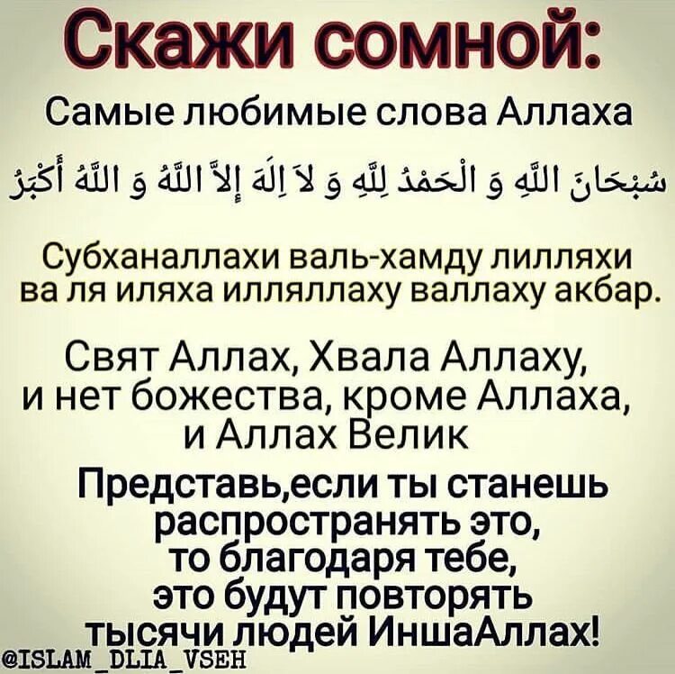 Дуа субхана. Поминание Аллаха зикр. Самые любимые слова Аллаха. Зикры в Исламе. Поминание Аллаха.