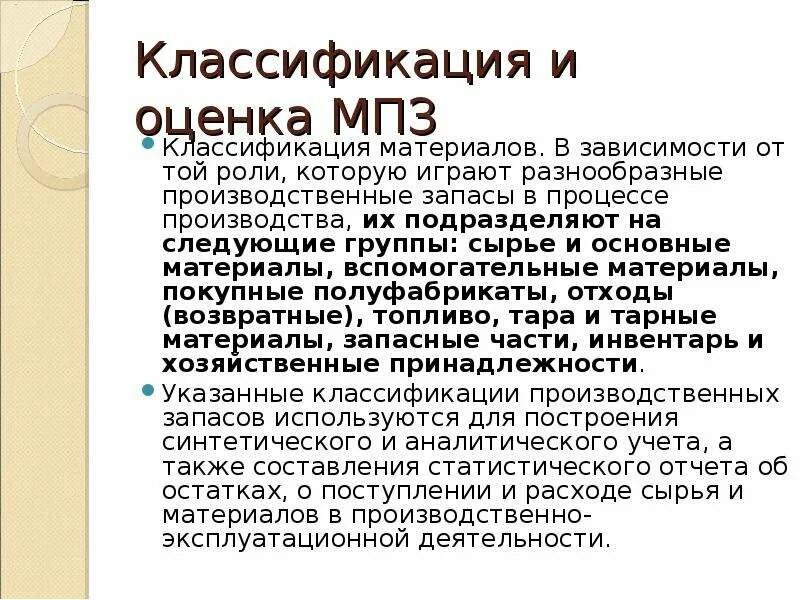 Классификация и оценка материально-производственных запасов. Производственные запасы подразделяют на следующие группы. Оценка материально-производственных запасов. Материально-производственные запасы это.