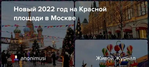 Новый год 2024 красная площадь