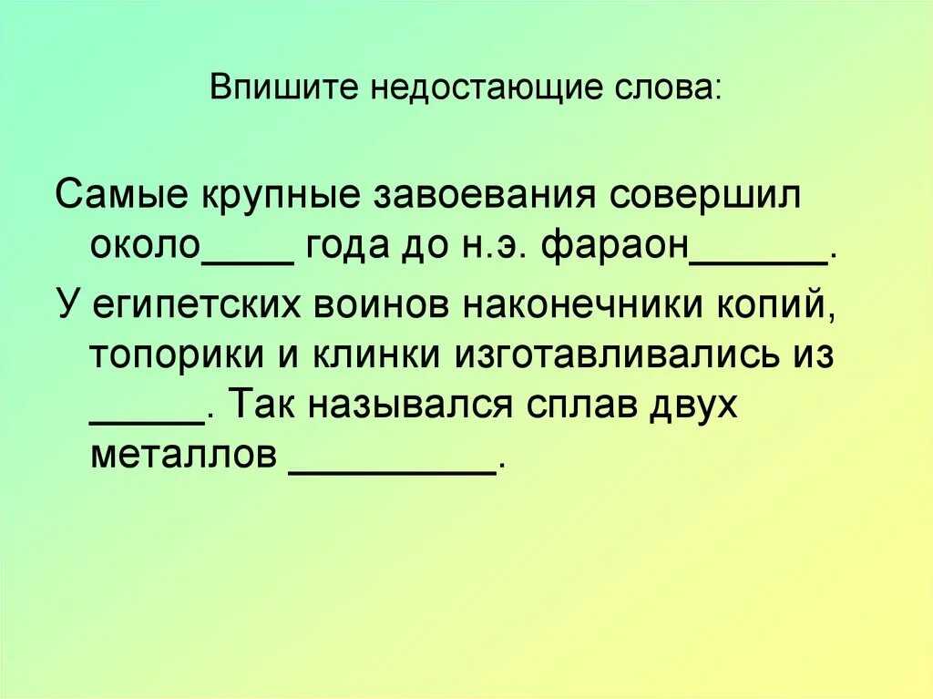 Впишите недостающие слова и даты. Самые крупные завоевания совершил около года. Самые крупные завоевания совершил фараон. Вписать недостающие слова. Впишите пропущенное слово.