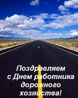Какого числа день работника дорожного хозяйства