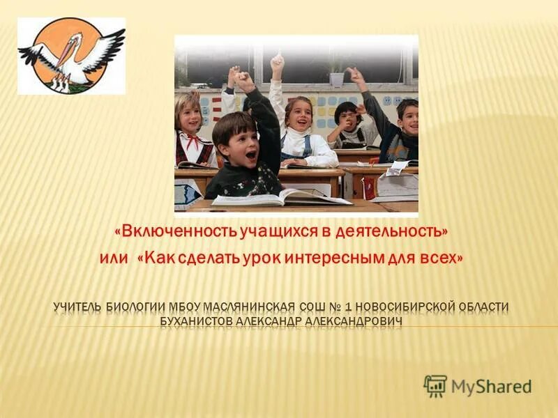 Как сделать уроки. Как сделать урок увлекательным. Как сделать урок увлекательным. Буханистов александр александрович учитель. Как сделать уроки интересными и увлекательными в средней школе.