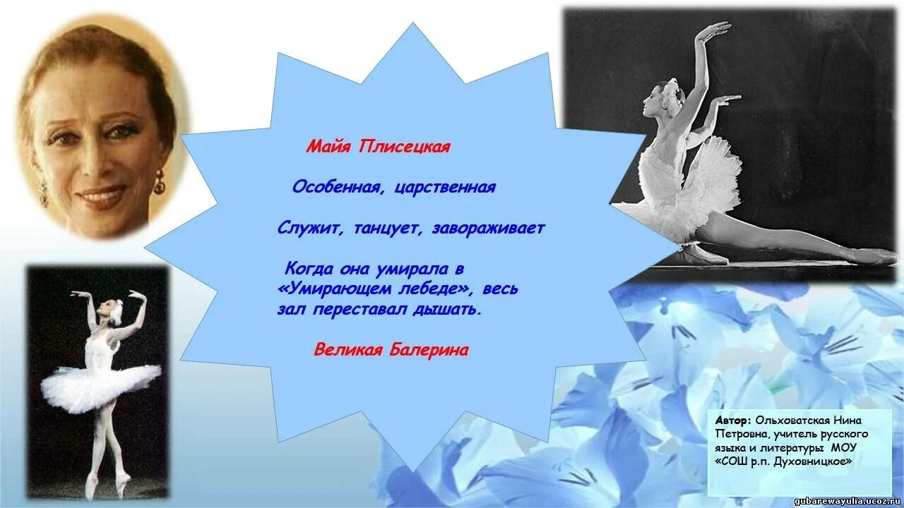 Сообщение про майю плисецкую. Сообщение про майю плисецкую