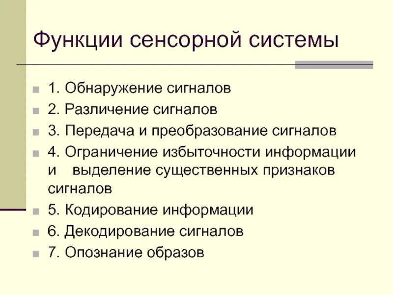 Назовите функции информации. Функции информации. Функции тактильной сенсорной системы. Функции сенсорных систем обнаружение сигнала различение сигнала. Обнаружение и различие сигналов, их передача и преобразование.