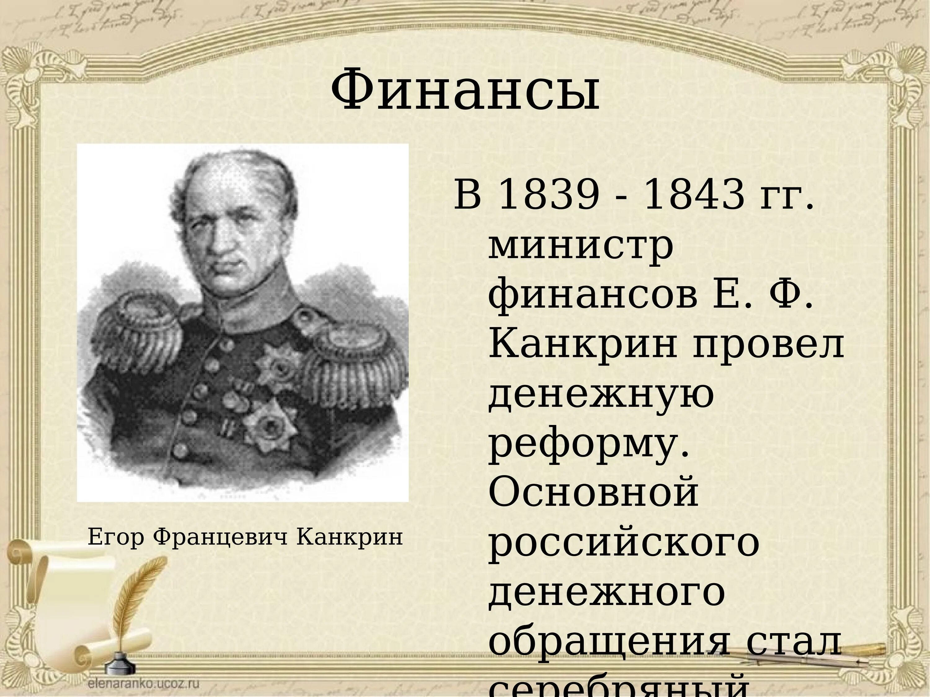 Реформа е ф канкрина таблица. Канкрина (1839- 1843 г. Министр финансов проводивший денежную реформу. Ф. Канкрина.