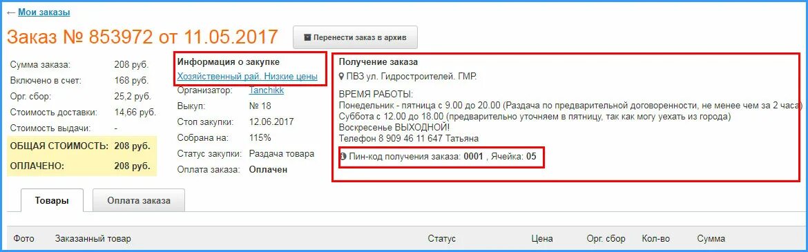 Срок оплаченного хранения. Срок хранения заказа. сколько хранится заказ в пункте выдачи. сколько срок хранения заказа. перенос заказа.