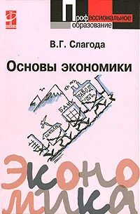 Основы экономики рабочая тетрадь