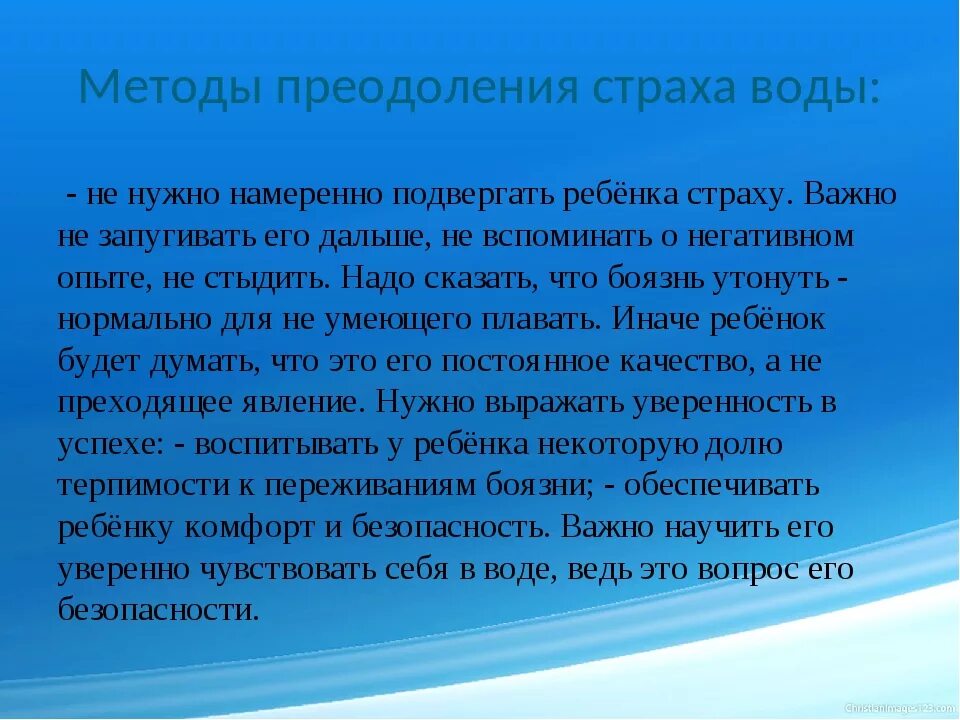 В каких случаях страх опасен для человека. Как побороть страх воды. Способы преодолеть страх. Способы преодоления страхов. Консультация страх воды у детей.