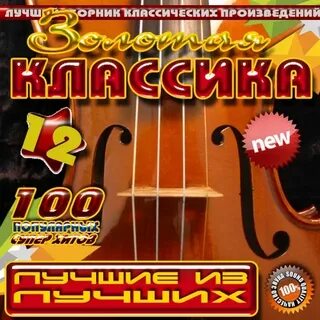 Лучшие 100 классических произведений