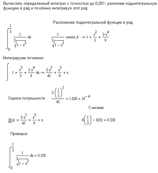 Вычислить функцию с точностью. Вычислить интеграл с точностью до 0.001. Вычислить определенный интеграл. Как вычислять определенные интегралы. Вычислите определенный интеграл 1.1 решение.
