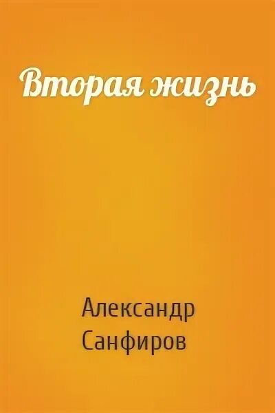 Слушать аудиокниги санфиров вторая жизнь