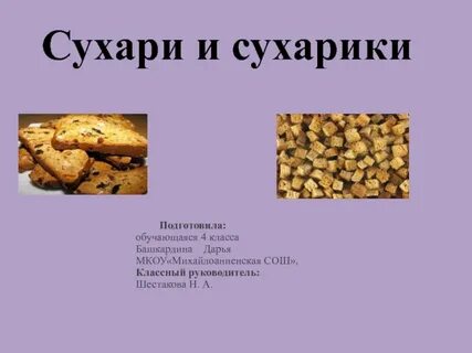 Сухой хлеб откуда кости