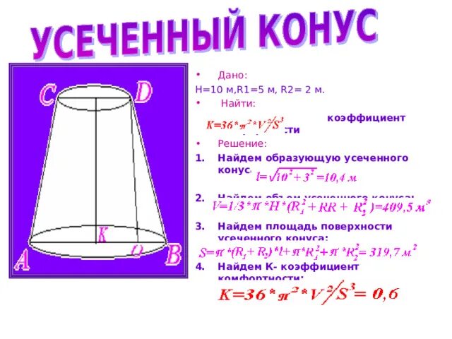 Как найти высоту усеченного. Высота усеченного конуса формула.