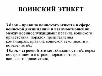 Правила обычаи и нормы поведения военнослужащих