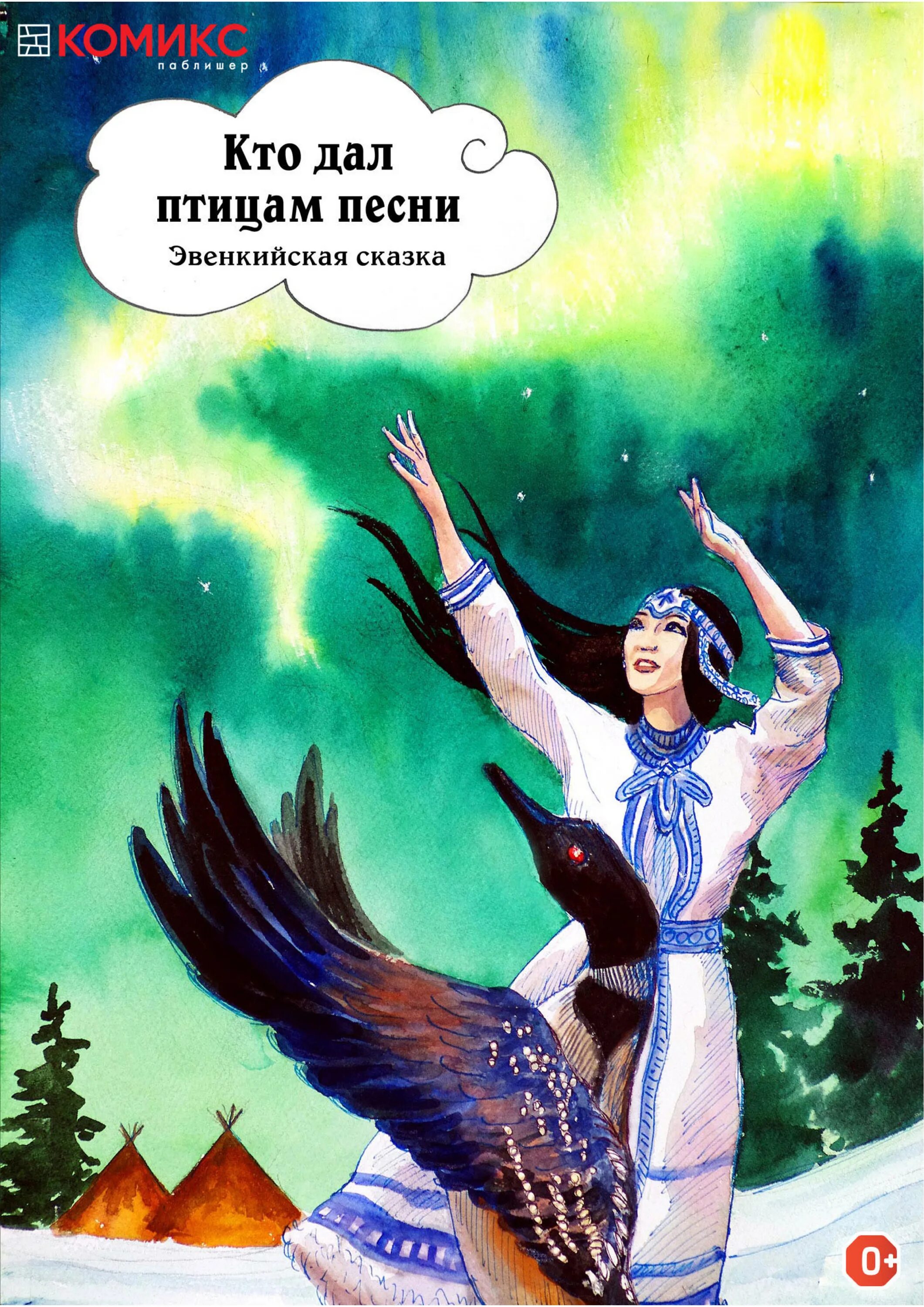 Красавица Асаткан Эвенкийская сказка. Асаткан сказки народов севера. Эвенские сказки предания и легенды. Эвенкийские народные сказки книга. Сказка про птицу человека