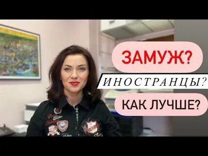 Выйти замуж за иностранца проверенные сайты