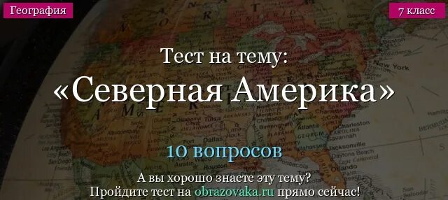 Тест северная америка 2 вариант ответы. Тест Северная Америка. Северная Америка контрольная работа. Тест по Северной Америке. Тест по географии Северная Америка.