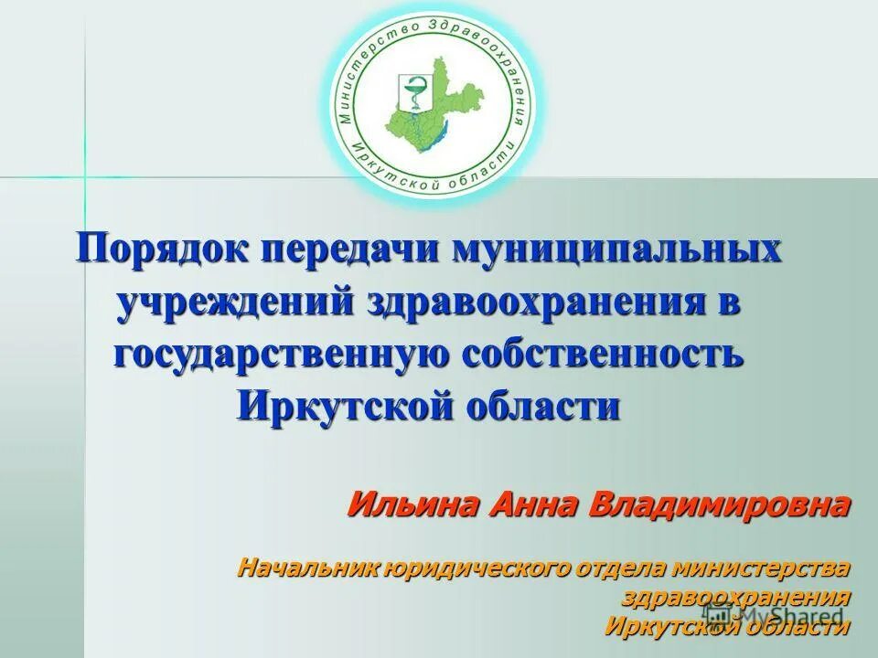 Статья 154 федерального закона. Ремонт муниципальных учреждений. Порядок передачи муниципальной собственности в государственную. Срок передачи эи. Муниципальная собственность иркутска.