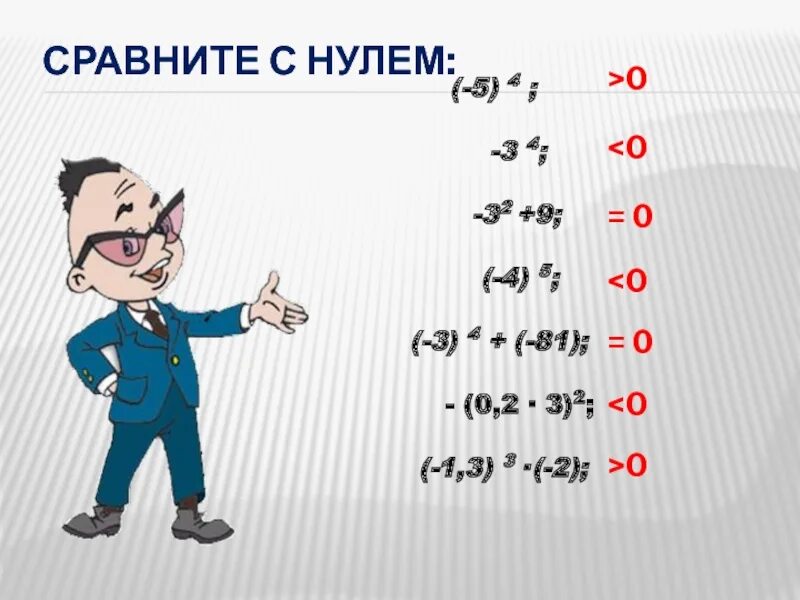 Сравните с нулем. Сравнение с 0. Как сравнивать с нулем. Сравнение произведения с нулём.